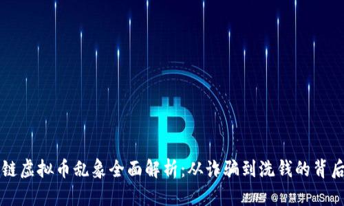 区块链虚拟币乱象全面解析：从诈骗到洗钱的背后真相