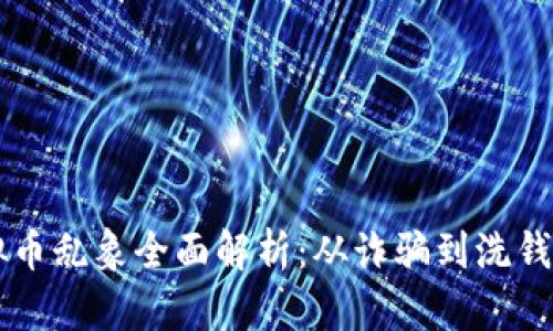 区块链虚拟币乱象全面解析：从诈骗到洗钱的背后真相