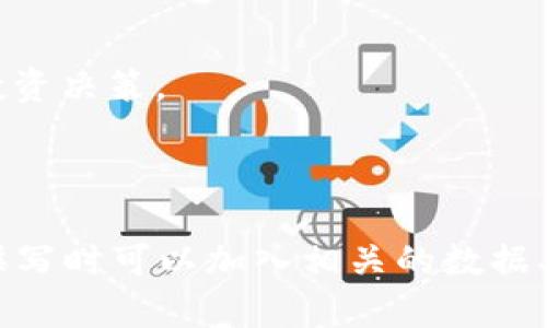   全面解析HT币区块链：如何投资与应用前景分析 / 

 guanjianci HT币, 区块链, 数字货币, 投资机会 /guanjianci 

## 内容主体大纲

1. **引言**
   - HT币的背景
   - 区块链技术的崛起

2. **HT币概述**
   - 什么是HT币
   - HT币的发行历史
   - HT币的功能与特点

3. **区块链技术介绍**
   - 区块链的基本概念
   - 区块链与传统数据库的区别
   - 区块链的优势与应用领域

4. **HT币的投资价值**
   - 市场表现分析
   - 投资风险与收益
   - 如何评估HT币的潜力

5. **HT币的应用场景**
   - 在交易平台中的应用
   - 实际生活中的应用
   - 未来的发展方向

6. **如何购买和存储HT币**
   - 购买HT币的步骤
   - 钱包选择与安全性
   - 存储HT币的最佳实践

7. **行业前景与趋势**
   - 当前市场趋势
   - 政策对HT币的影响
   - 未来的技术发展

8. **常见问题解答**
   - 关于HT币的常见问题
   - 用户如何获取更多信息

---

### 引言

在近年来，区块链技术逐渐飞入寻常百姓家，越来越多的人开始关注数字货币及其背后所代表的技术创新。HT币作为一种独特的数字货币，不仅在数字货币交易市场中占据了一席之地，也为投资者提供了新的机遇和挑战。本文将全面分析HT币及其背后的区块链技术，帮助大家更好地理解和决策。

### HT币概述

什么是HT币
HT币，也称为Huobi Token，是由数字货币交易所火币网发行的一种数字货币。Ht币旨在为交易用户提供更加优质的服务与体验，持有HT币的用户在火币平台上可以享受到更低的交易手续费、参与平台的投票等权益。

HT币的发行历史
HT币于2018年首次发行，并迅速受到投资者的关注。由于火币网在行业内的影响力，HT币的发行量和流通量都得到了有效保障，为其后续的发展奠定了基础。

HT币的功能与特点
HT币具有多种功能，例如交易手续费减免、投票权、参与平台活动等。HT币的特点在于其良好的流动性与市场接受度，使得它在交易所中的表现十分活跃。

### 区块链技术介绍

区块链的基本概念
区块链是一种分布式的数据库技术，它通过去中心化的方式将数据安全地存储在多个节点中，从而保证数据的不可篡改性和透明性。每一个区块都包含一定的信息，按时间顺序链接成链，形成整个网络的基本结构。

区块链与传统数据库的区别
与传统数据库不同，区块链不依赖于中心化的服务器，而是通过每个参与者共同维护。这种方式大大提高了数据的安全性与可靠性，同时也降低了单点故障的风险。

区块链的优势与应用领域
区块链在金融、供应链管理、物联网、医疗等多个领域都有广阔的应用前景。其优势在于去中心化、透明性、可追溯性等，吸引越来越多的企业和机构加入这一技术的探索与应用。

### HT币的投资价值

市场表现分析
HT币自发行以来，在市场上表现出色，其价格波动引起了不少投资者的关注。通过分析其历史价格走势和市场情况，可以为投资者提供一定的参考依据。

投资风险与收益
投资HT币与其他数字货币一样，存在一定的风险。在牛市中，持有HT币的用户可以获得可观的收益，但在熊市中，风险同样不容忽视。投资者需谨慎评估自身的风险承受能力。

如何评估HT币的潜力
要想评估HT币的投资潜力，投资者可以从市场需求、技术发展、行业新闻等多方面进行分析。同时，关注社区的动态与持币用户的活跃度，也是判断HT币未来发展趋势的重要指标。

### HT币的应用场景

在交易平台中的应用
HT币作为火币网的原生代币，在交易平台上有着广泛的应用。用户可以使用HT币进行交易手续费的减免、参与平台的特定活动等，增加了HT币的实际使用价值。

实际生活中的应用
HT币的价值不仅限于交易所内，它在实际生活中也逐渐被接受。一些商家开始接受HT币作为支付方式，用户可以用HT币购买商品或服务，这为HT币的流通提供了更多的场景。

未来的发展方向
随着区块链技术的不断成熟，HT币未来可能会迎来新的发展机遇。它的应用领域可能扩展到金融、供应链等多种行业，提供更多的商业模式和合作机会。

### 如何购买和存储HT币

购买HT币的步骤
购买HT币的过程相对简单，用户首先需要注册火币网账户，然后通过法币交易或其他数字货币交易的方式进行购买。了解各类购买方式与手续费是非常重要的。

钱包选择与安全性
存储HT币的安全性直接影响投资者的资产安全。用户需选择信誉良好的钱包进行HT币的存储，了解不同钱包的优缺点，确保自己的资产安全。

存储HT币的最佳实践
用户在存储HT币时，应定期备份私钥，注意防火墙的设置以及使用两步验证等安全手段，以保护个人资产的安全。此外，了解冷钱包和热钱包的区别，有助于更好地存储HT币。

### 行业前景与趋势

当前市场趋势
随着越来越多的投资者关注数字货币市场，HT币作为其中的一员，其市场趋势也在不断变化。分析当前的市场动态，了解HT币的表现与其他数字货币的关系，对于投资者来说至关重要。

政策对HT币的影响
国家政策对数字货币市场的影响不容忽视。不同国家的监管政策会直接影响HT币的交易与流通。投资者需时刻关注相关法律法规，以避免不必要的损失。

未来的技术发展
技术的不断演进将为HT币的发展带来新的机遇。区块链技术的不断创新，使得HT币有可能在未来的市场中吸引更多的用户与投资者，推动其更广泛的应用。

### 常见问题解答

关于HT币的常见问题
在投资HT币的过程中，许多用户可能会遇到各种问题，包括如何购买、如何存储、价格波动等。通过解答这些常见问题，用户可以更好地理解HT币的特性与市场。

用户如何获取更多信息
获取HT币信息的途径多种多样，包括官方论坛、社交媒体社区、交易所公告等。用户可以通过多种渠道了解市场动态，以做出更明智的投资决策。

---

以上为HT币区块链的全面解析大纲。接下来你可以围绕每个部分进行深入的撰写，确保每个部分内容充实，字数达到3600字以上。在撰写时可以加入相关的数据、案例、观点及用户反馈，使内容更加丰富多彩。