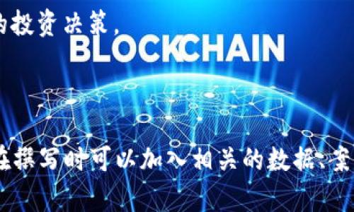   全面解析HT币区块链：如何投资与应用前景分析 / 

 guanjianci HT币, 区块链, 数字货币, 投资机会 /guanjianci 

## 内容主体大纲

1. **引言**
   - HT币的背景
   - 区块链技术的崛起

2. **HT币概述**
   - 什么是HT币
   - HT币的发行历史
   - HT币的功能与特点

3. **区块链技术介绍**
   - 区块链的基本概念
   - 区块链与传统数据库的区别
   - 区块链的优势与应用领域

4. **HT币的投资价值**
   - 市场表现分析
   - 投资风险与收益
   - 如何评估HT币的潜力

5. **HT币的应用场景**
   - 在交易平台中的应用
   - 实际生活中的应用
   - 未来的发展方向

6. **如何购买和存储HT币**
   - 购买HT币的步骤
   - 钱包选择与安全性
   - 存储HT币的最佳实践

7. **行业前景与趋势**
   - 当前市场趋势
   - 政策对HT币的影响
   - 未来的技术发展

8. **常见问题解答**
   - 关于HT币的常见问题
   - 用户如何获取更多信息

---

### 引言

在近年来，区块链技术逐渐飞入寻常百姓家，越来越多的人开始关注数字货币及其背后所代表的技术创新。HT币作为一种独特的数字货币，不仅在数字货币交易市场中占据了一席之地，也为投资者提供了新的机遇和挑战。本文将全面分析HT币及其背后的区块链技术，帮助大家更好地理解和决策。

### HT币概述

什么是HT币
HT币，也称为Huobi Token，是由数字货币交易所火币网发行的一种数字货币。Ht币旨在为交易用户提供更加优质的服务与体验，持有HT币的用户在火币平台上可以享受到更低的交易手续费、参与平台的投票等权益。

HT币的发行历史
HT币于2018年首次发行，并迅速受到投资者的关注。由于火币网在行业内的影响力，HT币的发行量和流通量都得到了有效保障，为其后续的发展奠定了基础。

HT币的功能与特点
HT币具有多种功能，例如交易手续费减免、投票权、参与平台活动等。HT币的特点在于其良好的流动性与市场接受度，使得它在交易所中的表现十分活跃。

### 区块链技术介绍

区块链的基本概念
区块链是一种分布式的数据库技术，它通过去中心化的方式将数据安全地存储在多个节点中，从而保证数据的不可篡改性和透明性。每一个区块都包含一定的信息，按时间顺序链接成链，形成整个网络的基本结构。

区块链与传统数据库的区别
与传统数据库不同，区块链不依赖于中心化的服务器，而是通过每个参与者共同维护。这种方式大大提高了数据的安全性与可靠性，同时也降低了单点故障的风险。

区块链的优势与应用领域
区块链在金融、供应链管理、物联网、医疗等多个领域都有广阔的应用前景。其优势在于去中心化、透明性、可追溯性等，吸引越来越多的企业和机构加入这一技术的探索与应用。

### HT币的投资价值

市场表现分析
HT币自发行以来，在市场上表现出色，其价格波动引起了不少投资者的关注。通过分析其历史价格走势和市场情况，可以为投资者提供一定的参考依据。

投资风险与收益
投资HT币与其他数字货币一样，存在一定的风险。在牛市中，持有HT币的用户可以获得可观的收益，但在熊市中，风险同样不容忽视。投资者需谨慎评估自身的风险承受能力。

如何评估HT币的潜力
要想评估HT币的投资潜力，投资者可以从市场需求、技术发展、行业新闻等多方面进行分析。同时，关注社区的动态与持币用户的活跃度，也是判断HT币未来发展趋势的重要指标。

### HT币的应用场景

在交易平台中的应用
HT币作为火币网的原生代币，在交易平台上有着广泛的应用。用户可以使用HT币进行交易手续费的减免、参与平台的特定活动等，增加了HT币的实际使用价值。

实际生活中的应用
HT币的价值不仅限于交易所内，它在实际生活中也逐渐被接受。一些商家开始接受HT币作为支付方式，用户可以用HT币购买商品或服务，这为HT币的流通提供了更多的场景。

未来的发展方向
随着区块链技术的不断成熟，HT币未来可能会迎来新的发展机遇。它的应用领域可能扩展到金融、供应链等多种行业，提供更多的商业模式和合作机会。

### 如何购买和存储HT币

购买HT币的步骤
购买HT币的过程相对简单，用户首先需要注册火币网账户，然后通过法币交易或其他数字货币交易的方式进行购买。了解各类购买方式与手续费是非常重要的。

钱包选择与安全性
存储HT币的安全性直接影响投资者的资产安全。用户需选择信誉良好的钱包进行HT币的存储，了解不同钱包的优缺点，确保自己的资产安全。

存储HT币的最佳实践
用户在存储HT币时，应定期备份私钥，注意防火墙的设置以及使用两步验证等安全手段，以保护个人资产的安全。此外，了解冷钱包和热钱包的区别，有助于更好地存储HT币。

### 行业前景与趋势

当前市场趋势
随着越来越多的投资者关注数字货币市场，HT币作为其中的一员，其市场趋势也在不断变化。分析当前的市场动态，了解HT币的表现与其他数字货币的关系，对于投资者来说至关重要。

政策对HT币的影响
国家政策对数字货币市场的影响不容忽视。不同国家的监管政策会直接影响HT币的交易与流通。投资者需时刻关注相关法律法规，以避免不必要的损失。

未来的技术发展
技术的不断演进将为HT币的发展带来新的机遇。区块链技术的不断创新，使得HT币有可能在未来的市场中吸引更多的用户与投资者，推动其更广泛的应用。

### 常见问题解答

关于HT币的常见问题
在投资HT币的过程中，许多用户可能会遇到各种问题，包括如何购买、如何存储、价格波动等。通过解答这些常见问题，用户可以更好地理解HT币的特性与市场。

用户如何获取更多信息
获取HT币信息的途径多种多样，包括官方论坛、社交媒体社区、交易所公告等。用户可以通过多种渠道了解市场动态，以做出更明智的投资决策。

---

以上为HT币区块链的全面解析大纲。接下来你可以围绕每个部分进行深入的撰写，确保每个部分内容充实，字数达到3600字以上。在撰写时可以加入相关的数据、案例、观点及用户反馈，使内容更加丰富多彩。