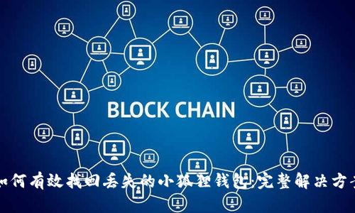 如何有效找回丢失的小狐狸钱包:完整解决方案