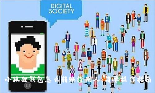 小狐狸钱包怎么转账给别人:简单操作指南