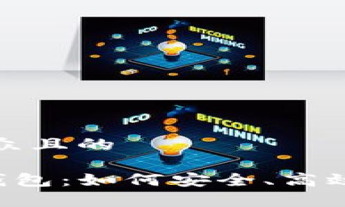 思考一个易于大众且的
tpstart小狐狸钱包:如何安全、高效地管理数字资产