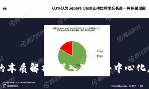 币码翁区块链的本质解析：深入理解去中心化存储与智能合约