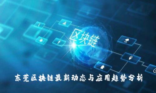 东莞区块链最新动态与应用趋势分析