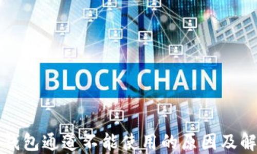 
小狐狸钱包通道不能使用的原因及解决方法