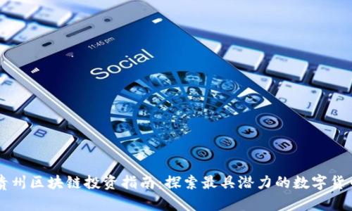 贵州区块链投资指南：探索最具潜力的数字货币