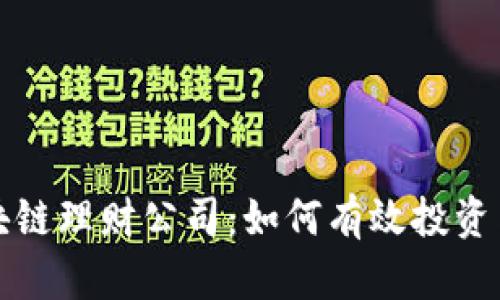 比特币区块链理财公司：如何有效投资与风险管理