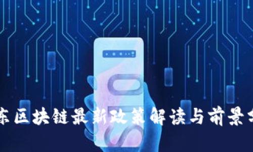 山东区块链最新政策解读与前景分析