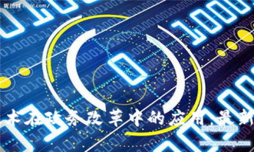 区块链技术在政务改革中的应用：最新方案解析