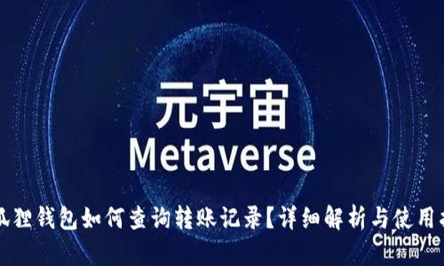 小狐狸钱包如何查询转账记录?详细解析与使用指南