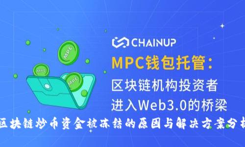 区块链炒币资金被冻结的原因与解决方案分析
