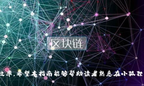 diaoti如何在小狐狸钱包中进行Polygon签名：完整指南/diaoti

小狐狸钱包, Polygon, 数字签名, 加密货币/guanjianci

## 内容主体大纲

1. **引言**
   - 什么是小狐狸钱包？
   - 什么是Polygon（MATIC）？
   - 为何需要进行签名？

2. **小狐狸钱包概述**
   - 小狐狸钱包的主要功能
   - 如何安装与设置小狐狸钱包
   - 创造或导入钱包的步骤

3. **理解Polygon网络**
   - Polygon的基本概念
   - Polygon链的优势
   - 与以太坊的关系

4. **为什么需要在小狐狸钱包中进行Polygon签名**
   - 签名的作用
   - 签名流程和重要性
   - 常见场景

5. **在小狐狸钱包中签名Polygon交易的步骤**
   - 登录小狐狸钱包
   - 选择Polygon网络
   - 准备交易信息
   - 进行签名的详细步骤
   - 签名成功后的操作

6. **问题解答**
   - 签名失败的常见原因
   - 如何查看签名记录
   - 如何保护私钥与签名信息
   - 在Polygon网络上遇到的其他问题
   - 小狐狸钱包更新对签名功能的影响
   - 有没有替代的签名工具？
   - 未来Polygon与小狐狸钱包的趋势

7. **结束语**
   - 签名在区块链中的重要性
   - 对小狐狸钱包和Polygon的展望

---

## 详细内容

### 引言

在众多数字货币钱包中，小狐狸钱包（MetaMask）以其简单易用和多功能而受到用户的青睐。而Polygon网络（MATIC）作为一条高性能的区块链解决方案，正在快速获得用户的认可。在使用小狐狸钱包进行Polygon交易时，签名是一个不可避免的步骤。本文将详细介绍如何在小狐狸钱包中进行Polygon签名，并解答相关问题。

### 小狐狸钱包概述

#### 小狐狸钱包的主要功能

小狐狸钱包作为一款以太坊和ERC20代币钱包，允许用户轻松管理其数字资产。其主要功能包括：创建和导入钱包、发送和接收数字货币、查看交易记录以及与去中心化应用（DApp）进行交互等。

#### 如何安装与设置小狐狸钱包

用户可以通过浏览器扩展程序或移动应用程序来安装小狐狸钱包。安装后，用户需要根据提示完成钱包的创建，包括密码设置和恢复助记词的保存。

#### 创造或导入钱包的步骤

创建一个新钱包需要用户生成一个助记词，而导入一个已有的钱包则只需输入助记词或私钥。无论是创建还是导入，用户都应确保助记词和私钥的安全，以免资产丢失。

### 理解Polygon网络

#### Polygon的基本概念

Polygon是一个旨在解决以太坊网络的可扩展性问题的多链协议。它通过提供一个高性能的层2解决方案，允许用户在其平台上快速、低成本地进行交易。

#### Polygon链的优势

Polygon链的优势在于其高交易速度、低交易费用和较高的安全性。此外，其与以太坊兼容，使用户能够无缝地在两个网络之间进行操作。

#### 与以太坊的关系

Polygon与以太坊密切相关，作为以太坊的扩展网络，Polygon提供了一个适用于去中心化金融（DeFi）和NFT（非同质化代币）平台的高效解决方案。

### 为什么需要在小狐狸钱包中进行Polygon签名

#### 签名的作用

签名是区块链交易的一部分，它确保交易的真实性和完整性。通过签名，用户确认交易内容并授权区块链将其执行。

#### 签名流程和重要性

签名流程可分为生成交易、创建签名和发送请求至区块链三步。这个过程不仅保护用户的资产流程，还防止未经授权的操作。

#### 常见场景

常见的签名场景包括转账、参与DeFi项目、进行NFT交易等。在这些场合，用户必须使用钱包进行签名操作，以确保交易的合法性和安全性。

### 在小狐狸钱包中签名Polygon交易的步骤

#### 登录小狐狸钱包

首先，用户需要打开小狐狸钱包，输入密码以进行登录。确保在安全的环境中操作，避免公共网络上的安全风险。

#### 选择Polygon网络

登录后，用户需选择Polygon网络以便进行交易。通过小狐狸钱包的网络切换功能，确保已连接到Polygon链。

#### 准备交易信息

用户需要填写交易的相关信息，包括收款地址、转账金额和交易费用。每条交易信息都需要明确和精确，以避免错误。

#### 进行签名的详细步骤

填写完交易信息后，点击“签名”按钮。小狐狸钱包将生成交易的签名，用户需要等待确认。

#### 签名成功后的操作

签名完成后，用户可选择直接广播交易或保存交易信息进行后续处理。所有交易记录将在钱包内显示。

### 问题解答

#### 签名失败的常见原因

签名失败的常见原因
签名失败可能引发用户的不安和困惑。以下是一些常见的原因及其解决方案：

1. **余额不足**  
   - 签名交易之前，确保钱包中有足够的余额以支付交易费用。如果余额不足，签名过程将无法完成。

2. **网络问题**  
   - 交易的签名和提交都需依赖网络。如果网络不稳定，可能会导致签名失败。用户应确保网络连接良好。

3. **错误的交易信息**  
   - 粗心输入错误的地址或无效的交易金额都可能使签名流程失败。务必仔细检查交易信息。

4. **小狐狸钱包版本问题**  
   - 使用过时的小狐狸钱包版本可能导致兼容性问题。建议定期更新钱包，以获得最新的功能和Bug修复。

5. **Polygon网络拥堵**  
   - 若Polygon网络拥堵，交易可能需要较长时间才能完成，导致签名过程似乎失败。用户可耐心等待或适当调整交易费用。

6. **签名方法不正确**  
   - 在操作过程中，如果未准确按照步骤进行，例如跳过某一步骤，可能导致逻辑错误，从而导致签名失败。用户须严格遵循标准流程。

7. **临时技术故障**  
   - 服务器或网络的临时故障有时不可预测。这类问题通常会自行解决，但用户应保持关注官方公告和技术支持信息。

#### 如何查看签名记录

如何查看签名记录
查看交易的签名记录对于资产的管理至关重要。以下是操作步骤与建议：

1. **访问小狐狸钱包**  
   - 登录小狐狸钱包，确保使用相同的账户和密码。  
 
2. **查看交易历史**  
   - 在小狐狸钱包界面，选择“交易记录”选项，用户可以看到所有已完成的交易列表。

3. **筛选交易类型**  
   - 有些钱包提供筛选功能，用户可以根据时间或交易类型筛选记录。选择“Polygon交易”以快速找到相关记录。

4. **点击具体交易**  
   - 点击进入某个交易的详细信息，用户可查看该交易的所有参数，包括签名状态、时间戳和交易哈希。

5. **使用区块浏览器**  
   - 若欲获得更精确的信息，用户可使用Polygon的区块浏览器，输入交易哈希以查询更详细的交易数据与签名信息。

6. **定期备份数据**  
   - 建议用户定期备份其交易记录和签名信息，以防数据丢失。可以通过导出功能保存至本地。

7. **寻求专业支持**  
   - 如果出现任何疑问，用户可联系小狐狸钱包的技术支持，提供相关交易哈希以获取帮助。

#### 如何保护私钥与签名信息

如何保护私钥与签名信息
私钥与签名信息是数字资产安全的核心，保护措施强有力可降低被盗风险：

1. **离线存储**  
   - 将私钥存储在不连接互联网的设备或纸质媒介中；尽量不在网上存储敏感信息。

2. **创建强密码**  
   - 使用复杂且不易被猜测的密码来保护小狐狸钱包，定期更换密码，增加安全系数。

3. **启用双重认证**  
   - 如果钱包支持双重认证，务必启用此功能，在进行重要操作时增加一道安全防线。

4. **保持软件更新**  
   - 定期更新小狐狸钱包及相关应用，这有助于修补安全漏洞及提升防护措施。

5. **谨慎连接网络**  
   - 使用小狐狸钱包时尽量避免连接公共Wi-Fi，若不得不使用，请考虑VPN等隐私保护工具。

6. **教育自己**  
   - 学习关于加密货币及区块链安全的基础知识，了解各种可能的攻击方式及防范措施。

7. **定期监控账户**  
   - 定期检查钱包的交易记录，自查是否有未经授权的转账行为，若发现异常应立刻采取行动。

#### 在Polygon网络上遇到的其他问题

在Polygon网络上遇到的其他问题
尽管Polygon网络运行顺畅，但用户在使用二次支付或交互DApp时，有时可能会遇到问题：

1. **交易延迟**  
   - 如果发现Polygon网络拥堵，可能会导致交易处理时间变长。用户应耐心等待。

2. **资产未到账**  
   - 交易一旦完成，但资产未在目标地址到账，检查是否使用正确地址及网络。

3. **合约交互失败**  
   - 在某些DApp中进行接入时，可能会因为合约失败而造成损失，确保了解协议费用与潜在风险。

4. **缺少Token的显示**  
   - 某些未添加至钱包的Token在账户中不会显示。手动添加Token合约可以解决此问题。

5. **安全隐患**  
   - 使用非官方DApp或开放性的API可能会面临额外风险，务必选择信誉良好的平台。

6. **网络切换问题**  
   - 当需要切换网络时，如果切换错误，可能会导致资产丢失，检查清楚相应的网络。

7. **如何报错**  
   - 发现问题后，第一时间寻求社区或官方的支持，收集详细错误信息，提供具体错误截图给支持人员。

#### 小狐狸钱包更新对签名功能的影响

小狐狸钱包更新对签名功能的影响
更新通常包括新特性与安全性改进，但可能会影响用户的使用体验。影响包括：

1. **操作界面调整**  
   - 新版可能更改操作界面，导致常用功能的位置发生变化，需要时间适应。

2. **新增功能**  
   - 新版本可能引入更加快捷的签名方式或提高安全机制，加速整个签名过程。

3. **兼容性问题**  
   - 部分新特性及功能可能跟旧版本不兼容，用户需确保钱包与外部DApp的 আপডেট同步。

4. **Bug与修复**  
   - 不少更新常常伴随Bug出现，用户需及时反馈，使开发人员改善体验。

5. **功能配置变化**  
   - 有时新版本会以新方式配置签名功能，需重新配置钱包的相关设置。

6. **安全更新**  
   - 安全性方面的更新有助于减少潜在风险，但用户需了解具体变动，以确保其资产安全。

7. **社区反馈影响**  
   - 用户社区的反馈与建议会对未来版本更新步骤产生动态影响，支持用户反馈可帮助改进。

#### 有没有替代的签名工具？

有没有替代的签名工具？
在区块链行业中，虽然小狐狸钱包非常流行，依旧有多种替代工具可供选择:

1. **Trust Wallet**  
   - Trust Wallet是一款高度安全的移动钱包，支持多种区块链及广泛的数字资产，用户体验流畅，传统签名功能健全。

2. **Ledger硬件钱包**  
   - Ledger代表高级安全保障，适合持有长期资产的用户，所有交易均需在硬件设备上进行签名，额外提升安全层面。

3. **Coinbase Wallet**  
   - Coinbase Wallet是Coinbase推出的移动钱包，适合新手和大多数用户，能轻松进行签名和交易，且具备用户友好的界面。

4. **MyEtherWallet**  
   - MyEtherWallet 是一个提供以太坊钱包和相关功能的平台，用户可直接与私钥和签名进行交互，但需注意安全。

5. **Gnosis Safe**  
   - Gnosis Safe以多重签名机制为特征，非常适合团队使用，安全性更高，能有效降低单点故障的风险。

6. **Atomic Wallet**  
   - Atomic Wallet是一个去中心化的桌面和移动钱包，支持多种币种且内置兑换功能，用户签名便捷。

7. **MetaMask Mobile**  
   -虽然是小狐狸钱包的另一种形式，MetaMask的移动版本更聚焦于手机用户，简化了签名流程，提高了互动性。

### 结束语

在数字资产管理中，签名是一个至关重要的环节。无论是在Polygon网络还是其他链上，通过小狐狸钱包进行签名能够促进交易的安全性和效率。希望本指南能够帮助读者熟悉在小狐狸钱包中进行Polygon签名的具体流程，及时解决常见问题，让数字资产管理变得更加安全和便捷。
