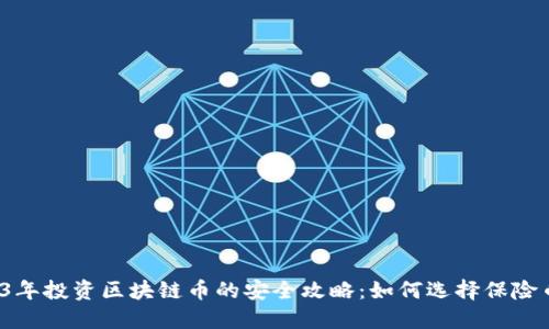 2023年投资区块链币的安全攻略：如何选择保险币种？