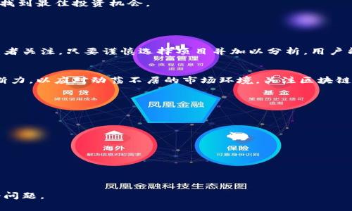 bianzi免费挖币的区块链：如何实现无门槛投资与收益？/bianzi

免费挖币, 区块链, 数字货币, 投资理财/guanjianci

### 内容大纲

1. **引言**
   - 区块链与数字货币概述
   - 免费挖币的定义与吸引力

2. **区块链技术基础**
   - 什么是区块链？
   - 区块链的工作原理
   - 区块链的优势与应用

3. **免费挖币的方式**
   - 介绍不同的免费挖币方式
     - 空投（Airdrop）
     - 流动性挖矿
     - 参与生态项目奖励
   - 各方式的优缺点

4. **如何选择免费挖币项目**
   - 项目调研的重要性
   - 评估项目的实际价值
   - 社区反馈与开发者背景

5. **参与免费挖币项目的注意事项**
   - 防范诈骗与高风险项目
   - 了解相关法律法规
   - 资金与个人信息安全注意事项

6. **免费挖币的投资收益分析**
   - 不同方式的收益潜力
   - 风险与回报的平衡
   - 实际案例分享

7. **未来趋势与发展方向**
   - 区块链技术的演变
   - 免费挖币项目的未来前景
   - 投资者需要关注的行业动态

8. **总结与建议**
   - 重申免费挖币的魅力
   - 未来投资的策略建议

### 内容详细描述

#### 引言

在数字货币迅速发展的今天，越来越多人对如何通过投资区块链项目获得收益产生了浓厚的兴趣。尤其是“免费挖币”这一概念，因其门槛低、风险相对可控，吸引了大量希望参与数字货币市场的普通用户。

本文将深入探讨免费挖币的区块链项目，帮助您理解如何在无投资成本的情况下获得数字资产，同时分析这一过程中的潜在风险与收益。

#### 区块链技术基础

什么是区块链？
区块链是一种革命性的分布式账本技术，它通过去中心化的方式记录交易信息，确保交易的透明性与安全性。与传统的中心化数据库不同，任何人都可以查看区块链上的交易信息，而无法单方面篡改。

区块链的工作原理
区块链的基本工作原理是将一组交易信息打包成一个“区块”，并通过网络中的节点进行验证。每个区块与前一个区块相链接形成链条，使得信息一旦记录就难以更改，确保了数据的一致性与安全性。

区块链的优势与应用
区块链技术的优势包括去中心化、不可篡改、透明性、以及高安全性，这为金融、供应链管理、物联网等多个行业带来了创新的解决方案。

#### 免费挖币的方式

介绍不同的免费挖币方式
在区块链领域，用户通常可以通过多种方式免费挖币，其中包括空投、流动性挖矿和参与生态项目奖励等。这些方式没有投资门槛，使用户能够以最低的成本参与到数字货币的生态中。

空投（Airdrop）
空投是指项目方将一定数量的币免费分发给用户，通常以举办活动、推广宣传等形式来吸引用户的参与。通过参与社交媒体活动、填写调查问卷等形式，用户可以轻松获得这些代币。

流动性挖矿
流动性挖矿是另一种流行的挖币方式，用户将其持有的数字资产提供给流动性池，获取收益。在这个过程中，用户仍然可以获得免费币作为奖励，回报丰厚。

参与生态项目奖励
一些新兴的区块链项目会邀请用户参与测试、开发或社区建设，并给予参与者一定数量的代币作为补偿。这种方式让用户直接参与项目的初期发展，增加了情感投入。

各方式的优缺点
虽然这些免费挖币的方式看似无门槛，但用户仍需评估每种方式的优缺点。例如，空投虽然简单易得，但经常伴随着项目方的推广活动，可能涉及一定的市场风险；而流动性挖矿则要求用户一定的流动性和风险承受能力。

#### 如何选择免费挖币项目

项目调研的重要性
选择一个优质的免费挖币项目非常关键，首先要对项目进行全面的调研，包括白皮书、团队背景、技术路线图等。通过初步的研究，用户可以筛选出有潜力的项目，以免陷入诈骗或失败的项目之中。

评估项目的实际价值
在调研过程中，判别项目的实际价值至关重要。需要考虑项目的可行性、市场需求以及技术创新等因素，这些指标都能帮助用户判断该项目是否值得投资。

社区反馈与开发者背景
一个活跃且成熟的社区往往是项目成功的保证。同时，开发者的背景及经验是否丰富、团队是否合法透明，这都是项目长远发展的重要因素。

#### 参与免费挖币项目的注意事项

防范诈骗与高风险项目
在免费挖币的过程中，用户需要格外小心潜在的诈骗项目。一些不法分子会利用免费挖币的噱头，诱导用户投资后逃之夭夭，因此务必要提升警惕，避免上当受骗。

了解相关法律法规
随着数字货币的蓬勃发展，各国政府也在加强对区块链行业的监管。用户应了解所在国家关于数字货币的法律法规，以确保参与的项目符合当地法律的要求。

资金与个人信息安全注意事项
在参与免费挖币时，用户应重视资金及个人信息安全，选用信誉良好的钱包和交易平台，并定期更改密码和启用双重验证等安全措施，确保财产安全。

#### 免费挖币的投资收益分析

不同方式的收益潜力
从长远来看，不同的免费挖币项目所带来的收益潜力具有显著差异，空投项目通常不需要用户投入资金，但回报也相对较小；而流动性挖矿则可能带来较高的奖励，但也伴随一定风险。

风险与回报的平衡
投资者必须在风险和回报之间找到合适的平衡，只有理解每种挖币方式的潜在收益与风险，才能更有效地管理资金，避免经济损失。

实际案例分享
通过分析一些成功的挖币案例，能够为用户提供实战经验。以某知名项目为例，其早期的空投活动吸引了大量用户参与，而流动性挖矿的奖励则使得投资者资金增值显著。

#### 未来趋势与发展方向

区块链技术的演变
区块链技术本身也在不断演进，新的共识机制、更高效的拓扑结构等新技术的应用将进一步推动整个行业的发展。)

免费挖币项目的未来前景
随着技术的发展及市场的成熟，未来的免费挖币项目将更加规范透明，用户的参与门槛也将会不断降低。新的创新方式将不断涌现，为普通用户带来更多的参与机会。

投资者需要关注的行业动态
投资者需紧跟行业动态，关注政策变化、市场趋势、技术革新等，以在激烈的市场竞争中找到最佳投资机会。

#### 总结与建议

重申免费挖币的魅力
总的来说，免费挖币作为一种新兴的投资方式，凭借其低门槛和高潜力吸引了众多投资者关注。只要谨慎选择项目并加以分析，用户能够获得相应的财富增长。

未来投资的策略建议
针对未来的投资，建议用户保持开放心态，不断学习新知识，提升自身的投资能力和判断力，以应对动荡不居的市场环境。关注区块链技术的前沿动态，将更有机会把握到潜在的投资机会。

### 相关问题

1. **免费挖币是否真的安全？**
2. **如何评估一个区块链项目的可信度？**
3. **哪些免费挖币方法最值得尝试？**
4. **参与免费挖币时常见的风险有哪些？**
5. **每个国家对免费挖币的法律法规如何？**
6. **未来的区块链技术趋势是什么？**
7. **新手如何开始参与免费挖币？**

针对每个问题，我们可以深入进行详细的分析和探讨。请您确认是否继续详细介绍每个问题。