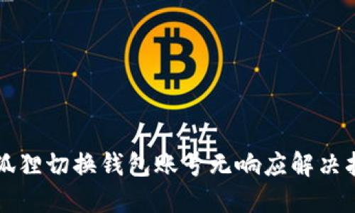 小狐狸切换钱包账号无响应解决指南