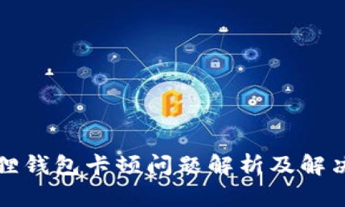 小狐狸钱包卡顿问题解析及解决办法