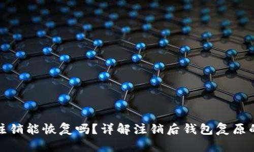 : 小狐狸钱包注销能恢复吗？详解注销后钱包复原的可能性与方法