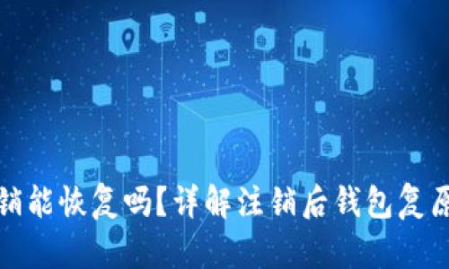 : 小狐狸钱包注销能恢复吗?详解注销后钱包复原的可能性与方法