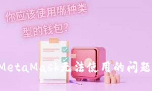 如何解决MetaMask无法使用的问题:全面指南