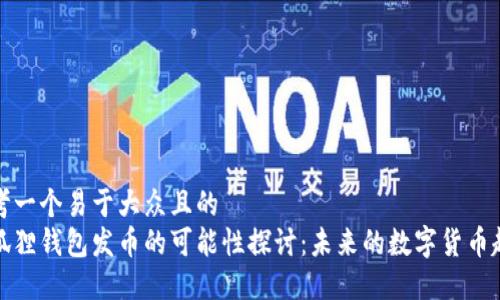 思考一个易于大众且的  
小狐狸钱包发币的可能性探讨：未来的数字货币趋势