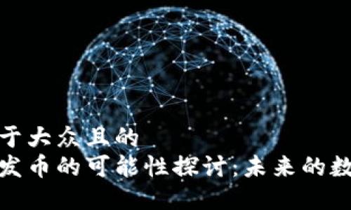 思考一个易于大众且的  
小狐狸钱包发币的可能性探讨：未来的数字货币趋势