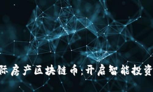 AEC国际房产区块链币：开启智能投资新纪元