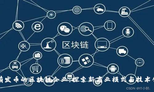 没有发币的区块链企业:探索新商业模式与技术创新