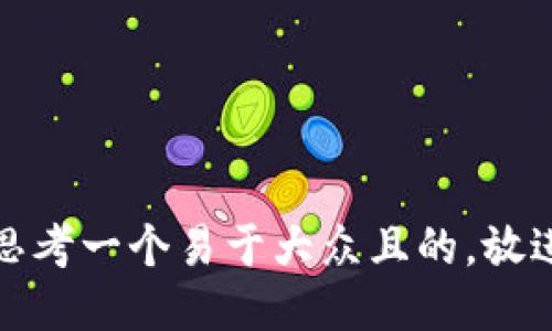 思考一个易于大众且的，放进