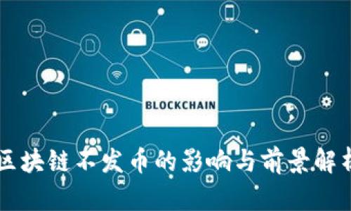 区块链不发币的影响与前景解析