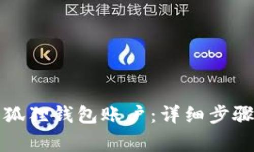 如何注销小狐狸钱包账户：详细步骤及注意事项