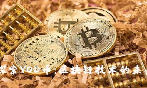 深入探索YOD币：区块链技术的未来之星