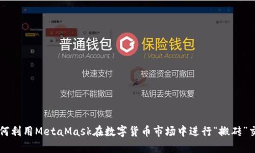 如何利用MetaMask在数字货币市场中进行“搬砖”交易