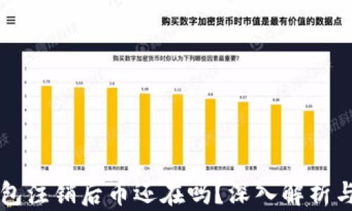 
小狐狸钱包注销后币还在吗？深入解析与用户指引