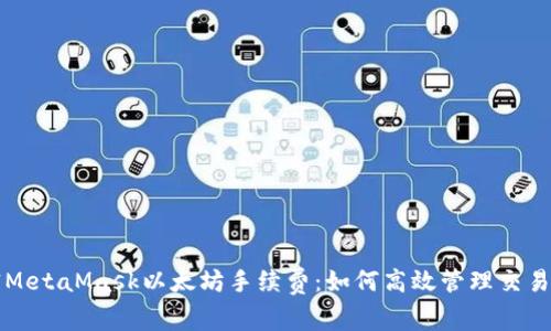 解密MetaMask以太坊手续费:如何高效管理交易成本