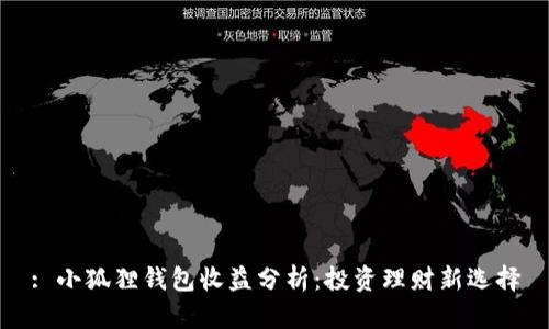 : 小狐狸钱包收益分析：投资理财新选择