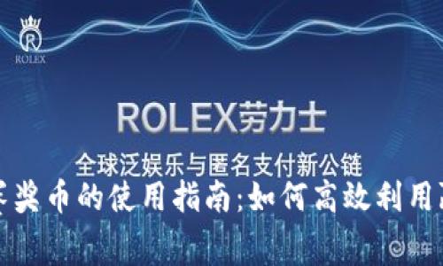 区块链比赛奖币的使用指南：如何高效利用赢得的奖励