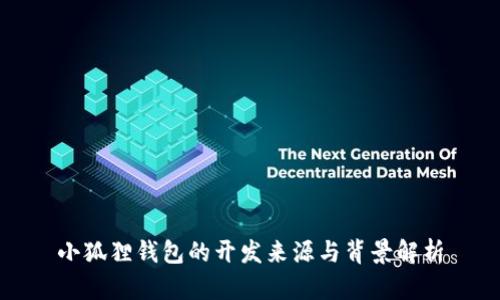 小狐狸钱包的开发来源与背景解析