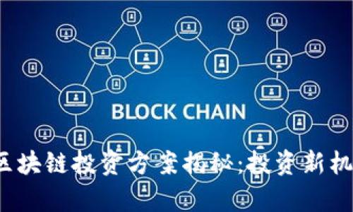 2023年最新区块链投资方案揭秘：投资新机遇与风险分析