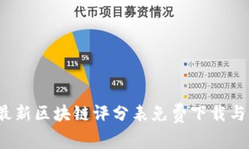 2023年最新区块链评分表免费下载与使用指南