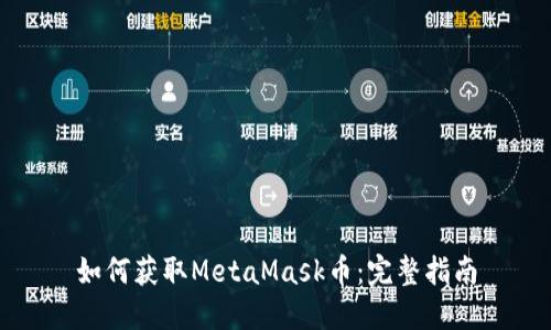 如何获取MetaMask币:完整指南