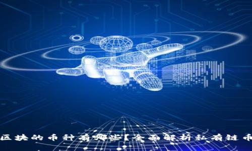 私有链区块的币种有哪些？全面解析私有链币种选择