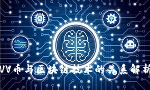 VV币与区块链技术的关系解析
