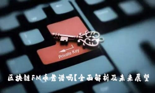 区块链FM币靠谱吗？全面解析及未来展望