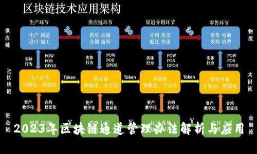 2023年区块链通道管理办法解析与应用