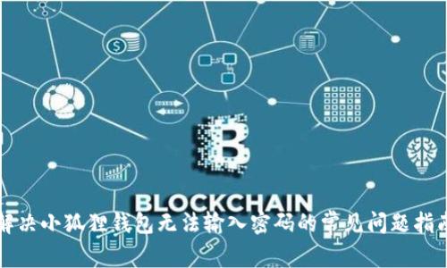 解决小狐狸钱包无法输入密码的常见问题指南