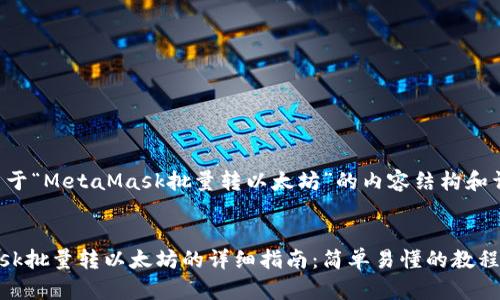 下面是关于“MetaMask批量转以太坊”的内容结构和详细计划。


MetaMask批量转以太坊的详细指南：简单易懂的教程