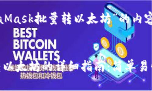 下面是关于“MetaMask批量转以太坊”的内容结构和详细计划。


MetaMask批量转以太坊的详细指南：简单易懂的教程