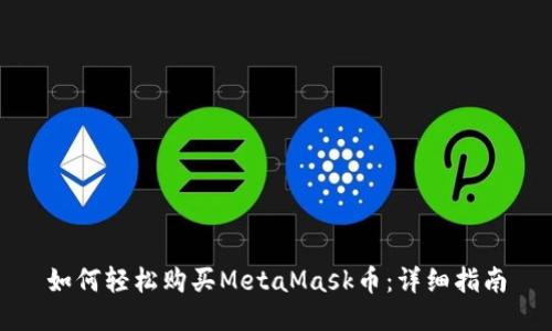 如何轻松购买MetaMask币：详细指南