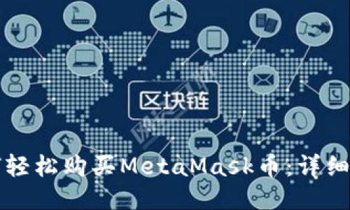 如何轻松购买MetaMask币：详细指南